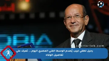 رحيل لطفي لبيب يُصدم الوسط الفني المصري اليوم… تعرف على تفاصيل الوفاة